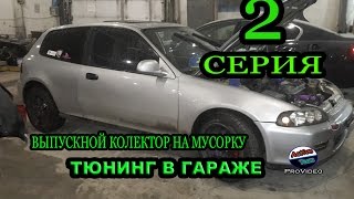 HONDA CIVIC EG 4 Установка Выпускной колектора 4.2.1