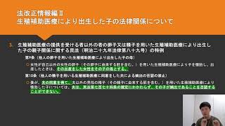 生殖補助医療により出生した子の法律関係はどうなる？？法改正情報編Ⅱ