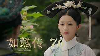 如懿傳 76 | Ruyi's Royal Love in the Palace 76（周迅、霍建華、張鈞甯、董潔等主演）