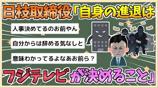 【2chまとめ】フジテレビ、日枝氏　自身の進退は「会社が決めること」【ゆっくり実況】