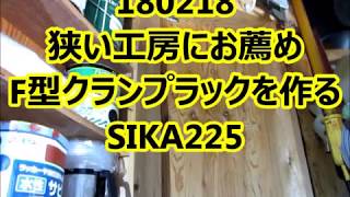 190218狭い工房にお薦めＦ型クランプラックを作る　SIKA225