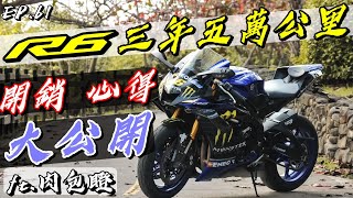 【龜藍波火】三年高里程R6總花費大公開！心得分享！@go00823 ｜重機