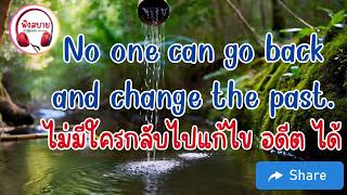 No one can go back and change the past ไม่มีใครกลับไปแก้ไข อดีต ได้