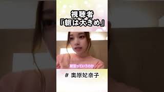 朝は大きめですべてを理解する妃奈子【ショートver】 #AKB48 # #奥原妃奈子 #Shorts