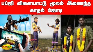 பப்ஜி விளையாட்டு மூலம் இணைந்த காதல் ஜோடி | PUBG Mobile | Pubg Lovers | Pubg Couples