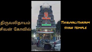 திருவலிதாயம் திருவல்லீஸ்வரர் திருக்கோவில் | குரு பரிகார கோவில் | Thiruvalithayam Sivan Temple