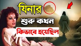 সর্ব প্রথম পৃথিবীতে যিনা কখন ও কিভাবে শুরু হয়েছিল | মুক্তির পথ