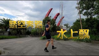 鬼步舞《踏空奔跑》教学，又称《水上飘》真好看！