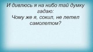 Слова песни Тимур Шаов - Транзитный поезд через Украину