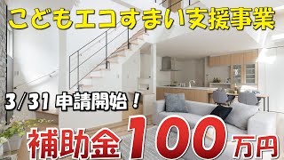 【補助額100万円】こどもエコすまい支援事業｜解説します【SHOWA GROUP 昭和住宅/山根】