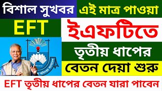 তৃতীয় ধাপে ইএফটিতে বেতন পাবেন ৮৪ হাজার শিক্ষক কর্মচারী । EFT salary update। EFT। বেতন ভাতার খবর