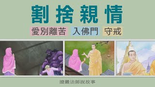 【證嚴法師說故事】 割捨親情 20231014