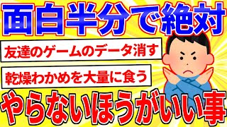 面白半分で絶対やらないほうがいいこと【2ch面白いスレゆっくり解説】