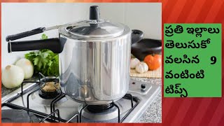 Amazing 9 Kitchen Tips || పప్పు పొంగుతుందా ।। ప్రతి ఇల్లాలు కి ఉపయోగపడే 9 వంటింటి టిప్స్