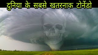 दुनिया के दुनिया के सबसे खतरनाक बवंडर | World's most dangerous tornadoes in the world