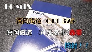 【話題の‼】TOMIX製  真岡鐵道 C11325と50系　開封！！