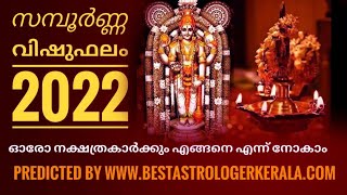 സമ്പൂർണ വിഷുഫലം 2022  27നക്ഷത്രങ്ങൾക്കും ഒരു വീഡിയോ ❤️❤️❤️❤️