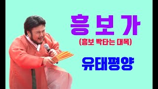 유태평양 -흥보가#흥보 박타는 대목#(국악 신동 국악천재 유태평양 서울 국악 축제)