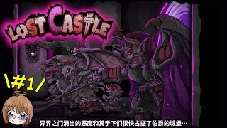 《Lost Castle》#1 我是寶藏獵人 (ˊ● ω ●ˋ)/