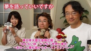 村岡利枝の夢を語っていいですか　#33　2013年9月27日放送　東日本大震災復興応援ソング「名もない絆」がつなぐ世界と東北  ～おのくん東松島からオーストラリアへ～