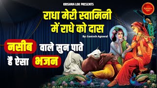 राधा मेरी स्वामिनी मैं राधे को दास | #भजन #राधा  #कृष्णा