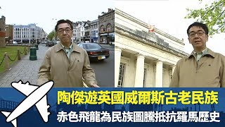 陶傑遊英國威爾斯古老民族丨赤色飛龍為民族圖騰抵抗羅馬歷史丨 卡地夫城堡建於500年歷史旅遊勝地丨細說名城 英國 陶傑