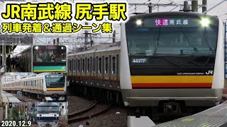 【JR南武線】尻手駅列車発着＆通過シーン集(2020.12.9)