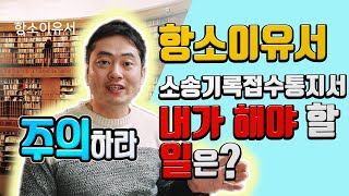 항소장은 제출했는데 항소이유서는 어떻게 하나?? | 형사소송 소송기록접수통지서를 받고나서 부터~