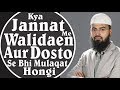 Kya Jannat Me Walidain Aur Dosto Se Bhi Mulaqat Hongi By @AdvFaizSyedOfficial