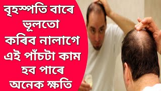 বৃহস্পতি বাৰে ভূলটো এই ৫ টা কাম কৰা উচিত নহয় ৷৷ Assamese Tips