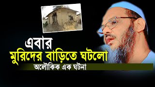 ওয়াজে গিয়ে দেখে মুরিদের বাড়ি অলৌকিক এক কারামত Fayzul Karim kasemi মুফতি ফয়জুল করীম কাসেমী