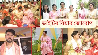 ভাইটিৰ বিয়া জোৰোণ দিলোগৈ || বিয়াৰ দিনটো আৰম্ভণি পৰা  জোৰোণ পিন্ধাই অহালৈ || Assamese Wedding 2022