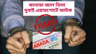 কানাডা জাল ভিসা দুবাই এয়ারপোর্টে আটক !! men arrested for Canada visa Forged 🇨🇦