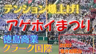 【爆上げ】アゲホイ祭り！クラーク国際、徳島商業（おまけ智弁和歌山）