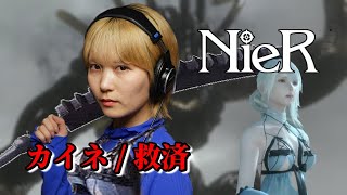 【 カイネ/救済】NieR Replicant / ニーアレプリカント（Covered by ひなの）【歌詞付き】【 SQUARE ENIX MUSIC】【ゲーム音楽】【歌ってみた】