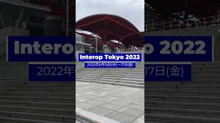 Interop Tokyo 2022 HCNETブース紹介（ショート）