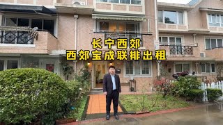 长宁西郊，西郊宝成一期，联排别墅出租。建筑面积135平，使用面积300平4+1房2厅3卫，带中央空调，家具家电齐全，老装修，目前1.7万可以租。