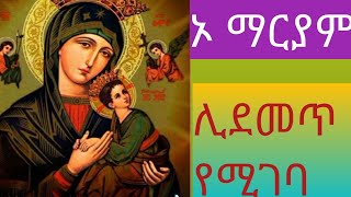 #ኦ ማርያም \