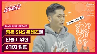 [실무충전] 3회 - SNS 콘텐츠 제작 및 운영