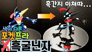 검정 좋아하냐고요? 좋아하죠! 색이 다른 이로치 개굴닌자(a.k.a 흑굴닌자) 포켓프라 만들기!