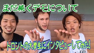 【デモ】デモについて白人の友達にインタビューしてみた！