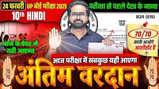 24 February Hindi Ka Paper |🔥अंतिम वरदान🔥| Class 10th Complete Hindi Viral Paper | UP Board 2025