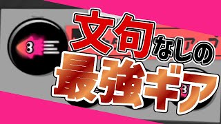 イカダッシュ速度アップのすべてを置いてきた【スプラトゥーン3】