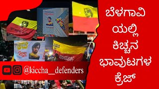 ಕುಂದಾನಗರಿಯಲ್ಲಿ ಕಿಚ್ಚನ ಕ್ರೇಜ್ | ಕಿಚ್ಚನ ಅಡ್ಡ ಬೆಳಗಾವಿ | ಕನಾ೯ಟಕ ರಾಜೋತ್ಸವ | kiccha sudeep |