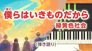 新曲！歌詞付き!  みんなのうた『僕らはいきものだから』／緑黄色社会【ピアノ弾き語り(伴奏)】