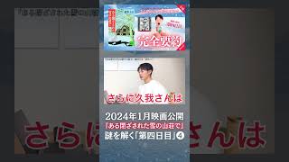 【切り抜き】動画本編も公開中！#小説 #読書 #要約 #東野圭吾 #ある閉ざされた雪の山荘で #重岡大毅 #間宮祥太朗 #西野七瀬 #中条あやみ