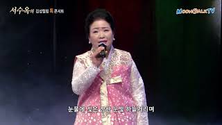 조미선 -  인연서설 (서수옥의 감성힐링 톡 콘서트)