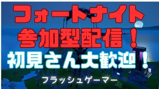 (声あり)フォートナイト参加型配信！誰でも参加OK！初見さん大歓迎！