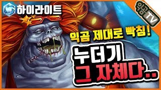 『익곰』 분노의 누더기 접신?! 누더기 그 자체다.. / 히오스 하이라이트 - Heroes of the storm