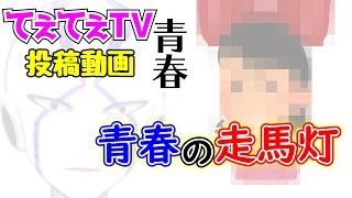 【てぇてぇTV投稿動画】2019年8月『青春の走馬灯』【キズナアイ】【おめシス】